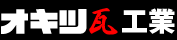 オキツ瓦工業リフォーム